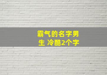 霸气的名字男生 冷酷2个字